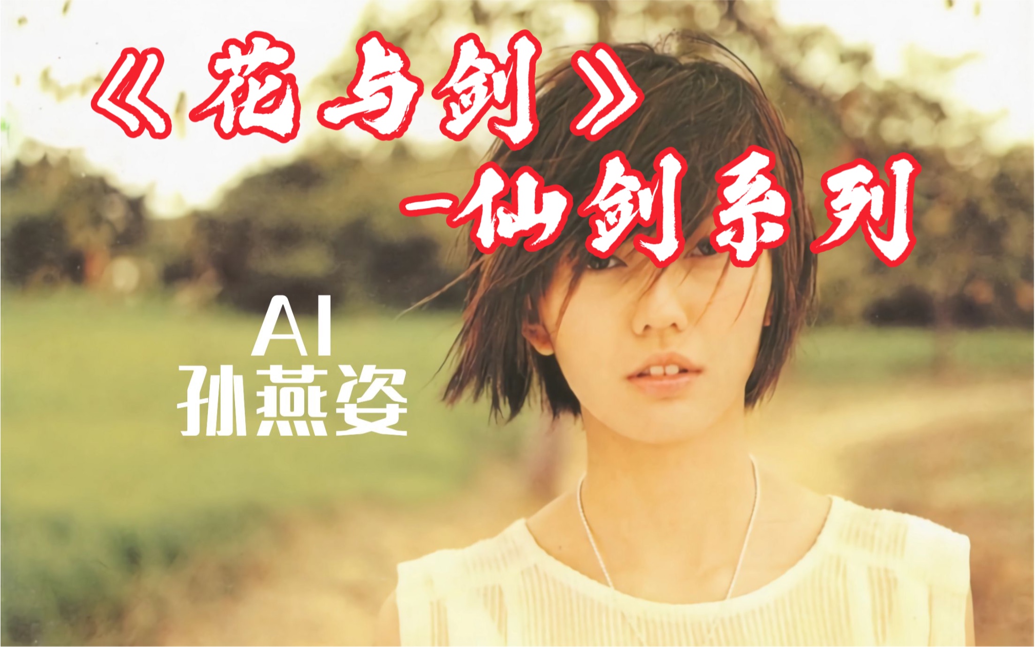 [图]【AI 孙燕姿】花与剑-《仙剑奇侠传》电视剧插曲 cover JS