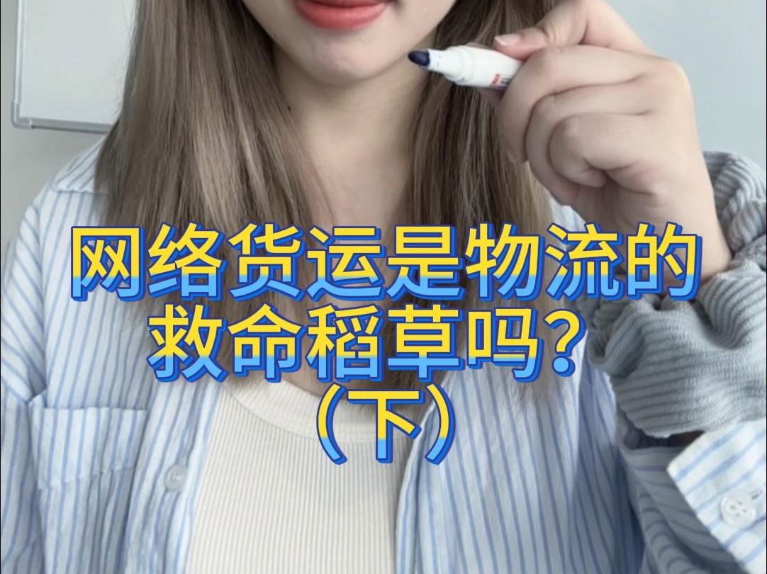 网络货运是物流的救命稻草吗?(下)哔哩哔哩bilibili