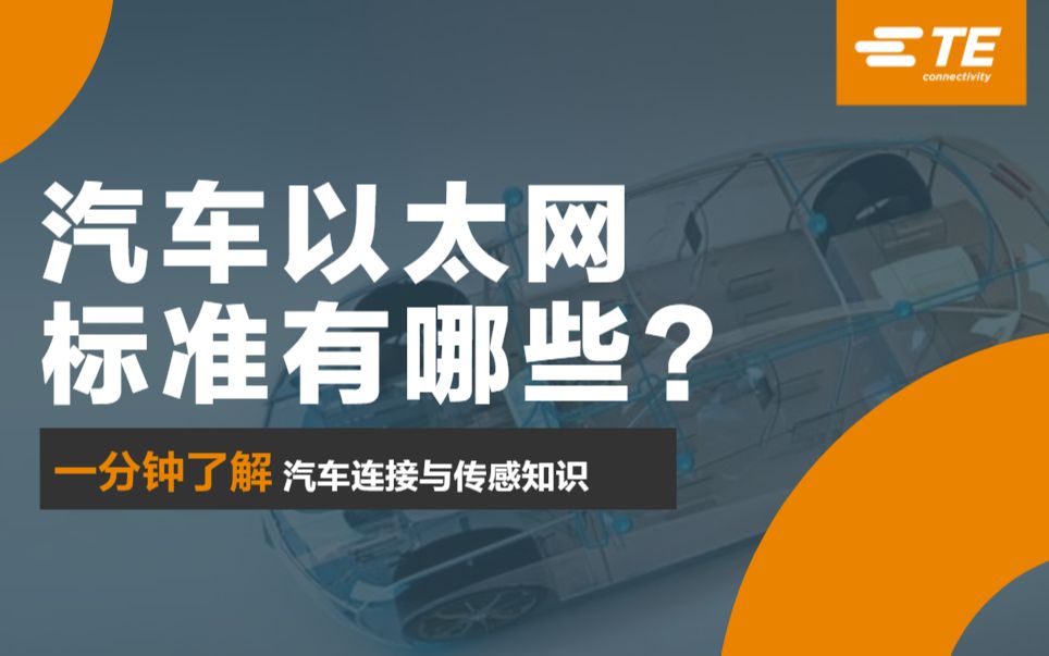 1分鐘帶您走近open聯盟tc2tc9ieeete汽車以太網的標準都有哪些