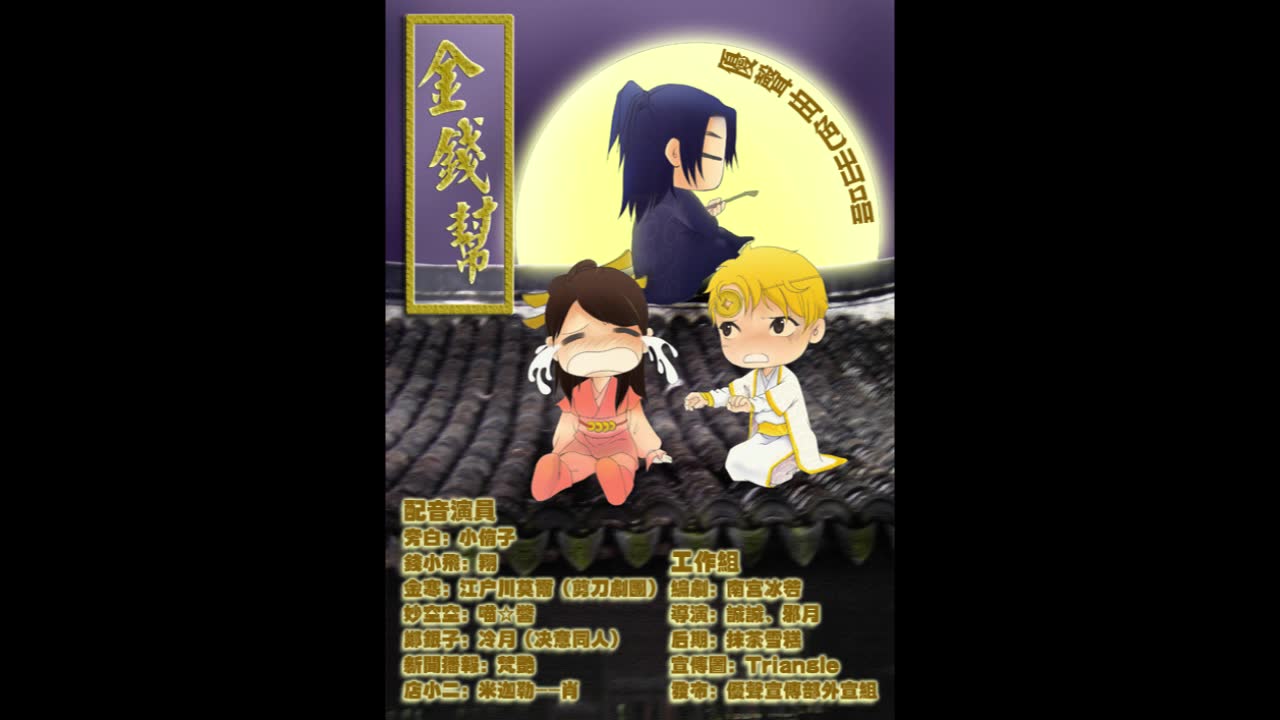 优声由色出品颜凉雨原著金钱帮第四期月下翔江户川莫尔