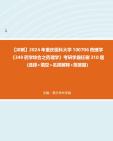 【冲刺】2024年+重庆医科大学100706药理学《349药学综合之药理学》考研学霸狂刷310题(选择+填空+名词解释+简答题)真题哔哩哔哩bilibili