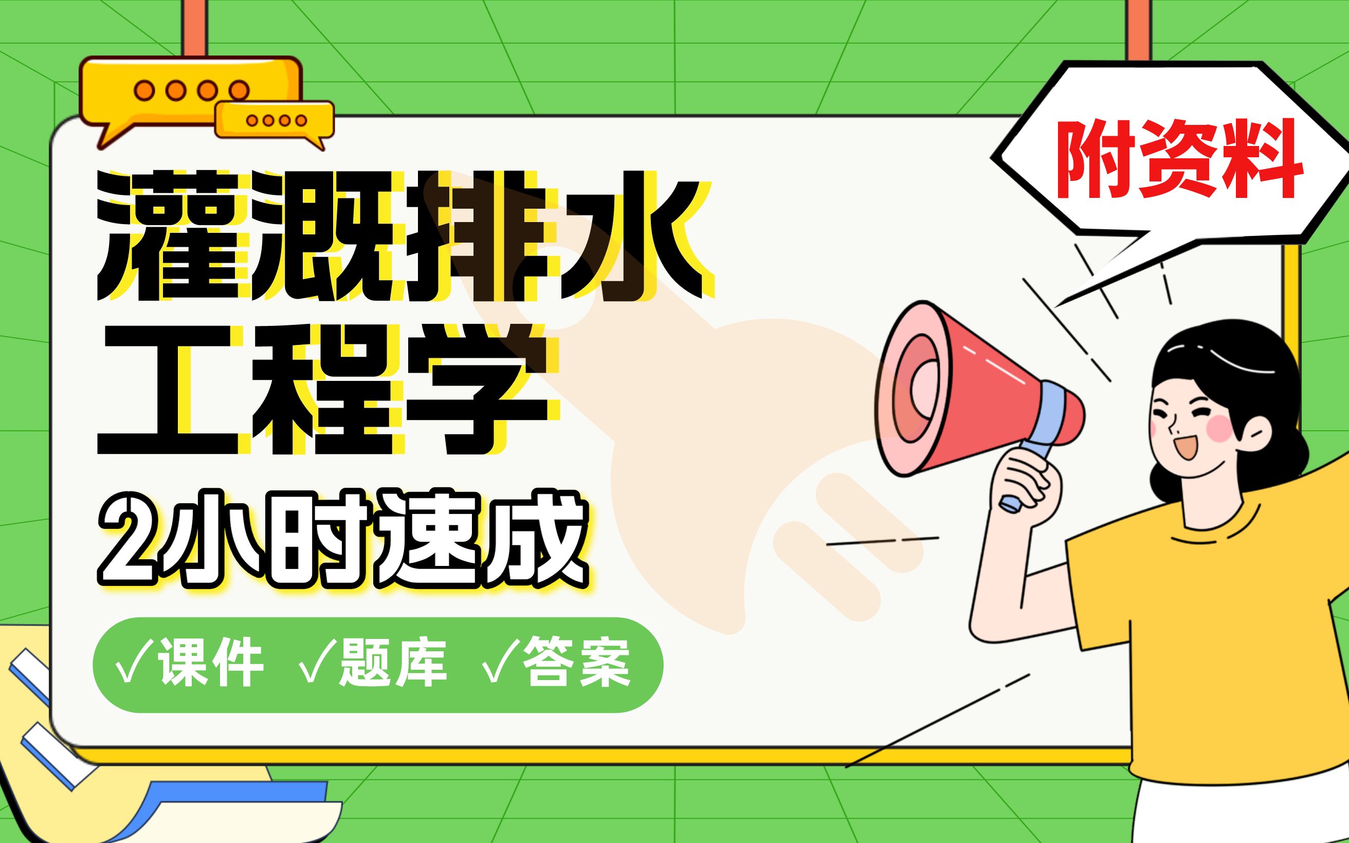 【灌溉排水工程学】免费!2小时快速突击,学姐划重点期末考试速成课不挂科(配套课件+考点题库+答案解析)哔哩哔哩bilibili