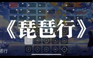 Download Video: 光遇琴谱《琵琶行》