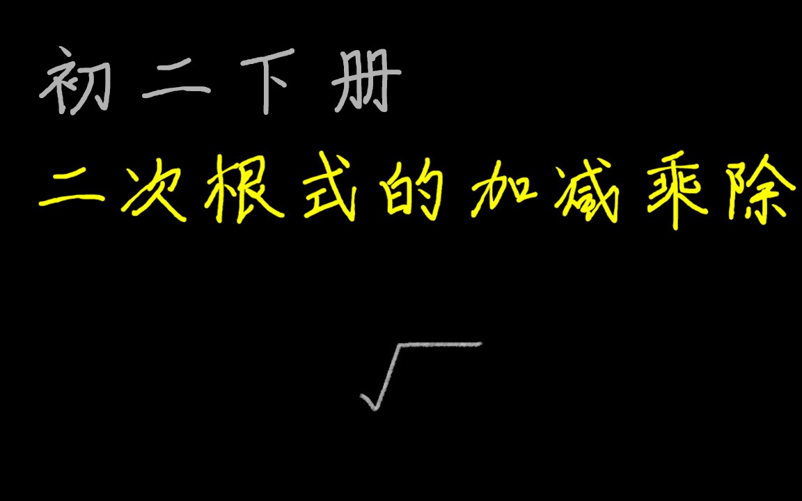 二次根式的加减乘除 运算|初二数学下册 |如何教中学数学 | 中学数学教学哔哩哔哩bilibili