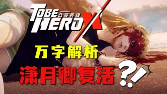 奈斯会消失吗？英雄是什么？我来告诉你真相！《凸变英雄X》04深度解析