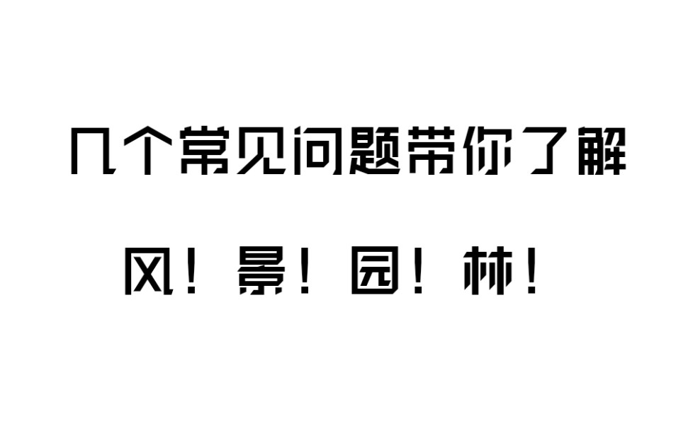 【风景园林】学姐带你了解风景园林!风景园林常见问题解答与资料分享千万别错过!哔哩哔哩bilibili