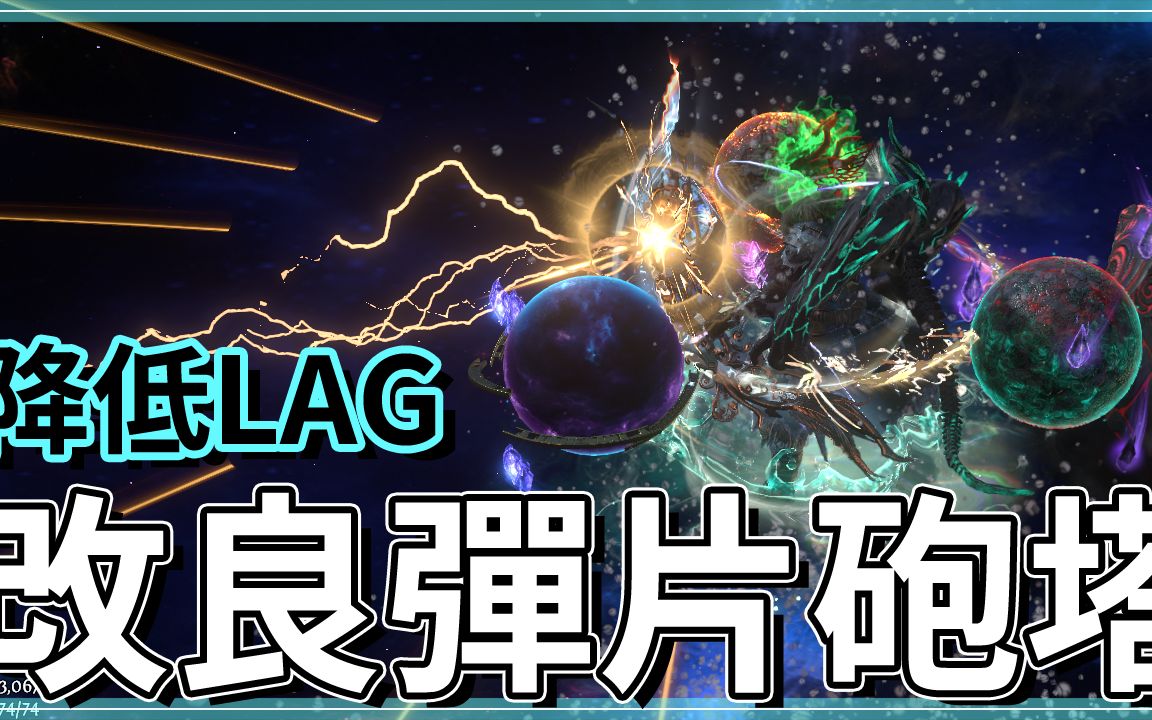 POES23降低LAG爽刷UBER BOSSES!投射物速度350%印记效果220%|三体返回弹片炮塔|游侠锐眼【低欸死】流放之路