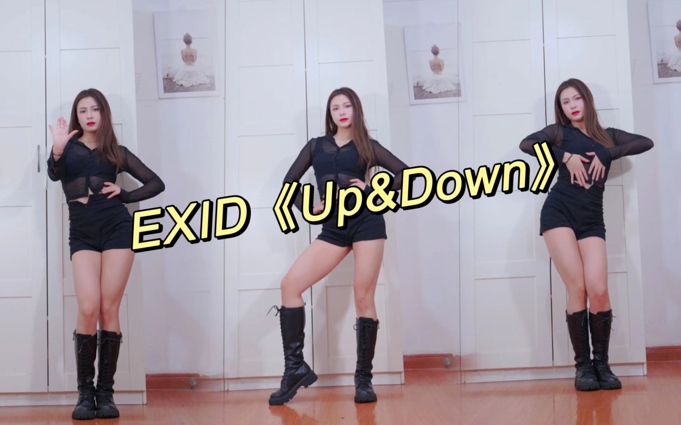 [图]【Up&Down完整版】EXID上和下｜长靴版本来了｜一镜到底挑战