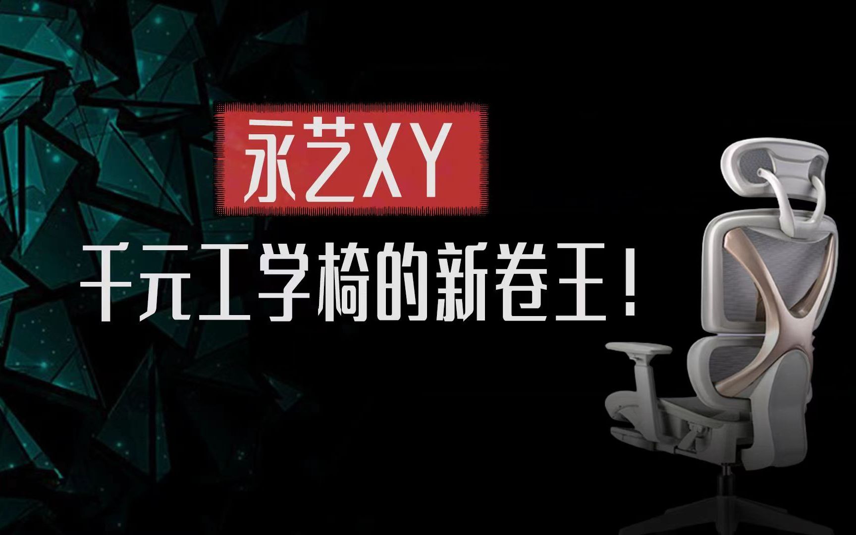 千元内能买到什么样的人体工学椅?永艺XY主观使用体验《单品系列》哔哩哔哩bilibili