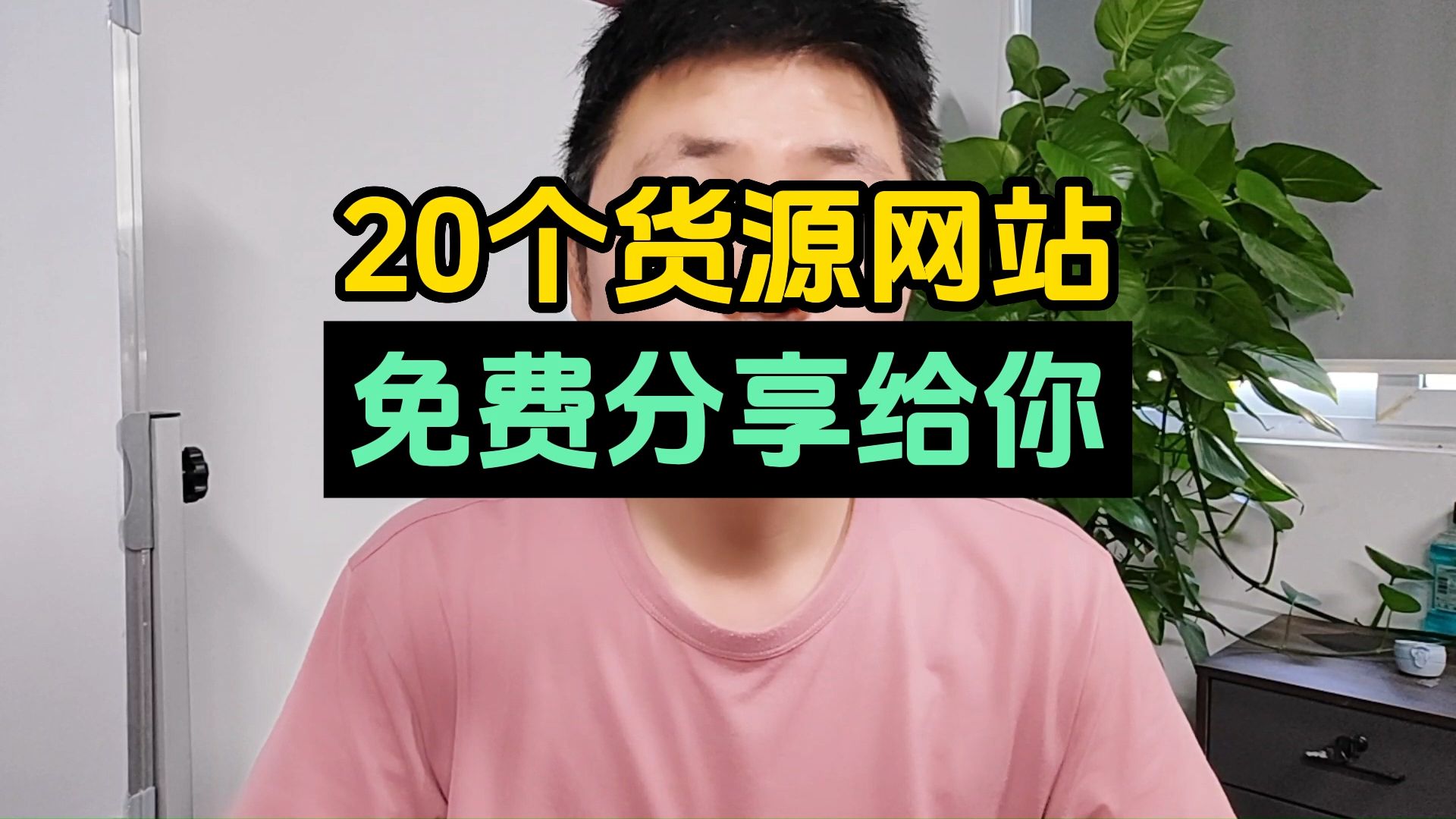 比1688更好用的20个货源网站免费分享给你!哔哩哔哩bilibili