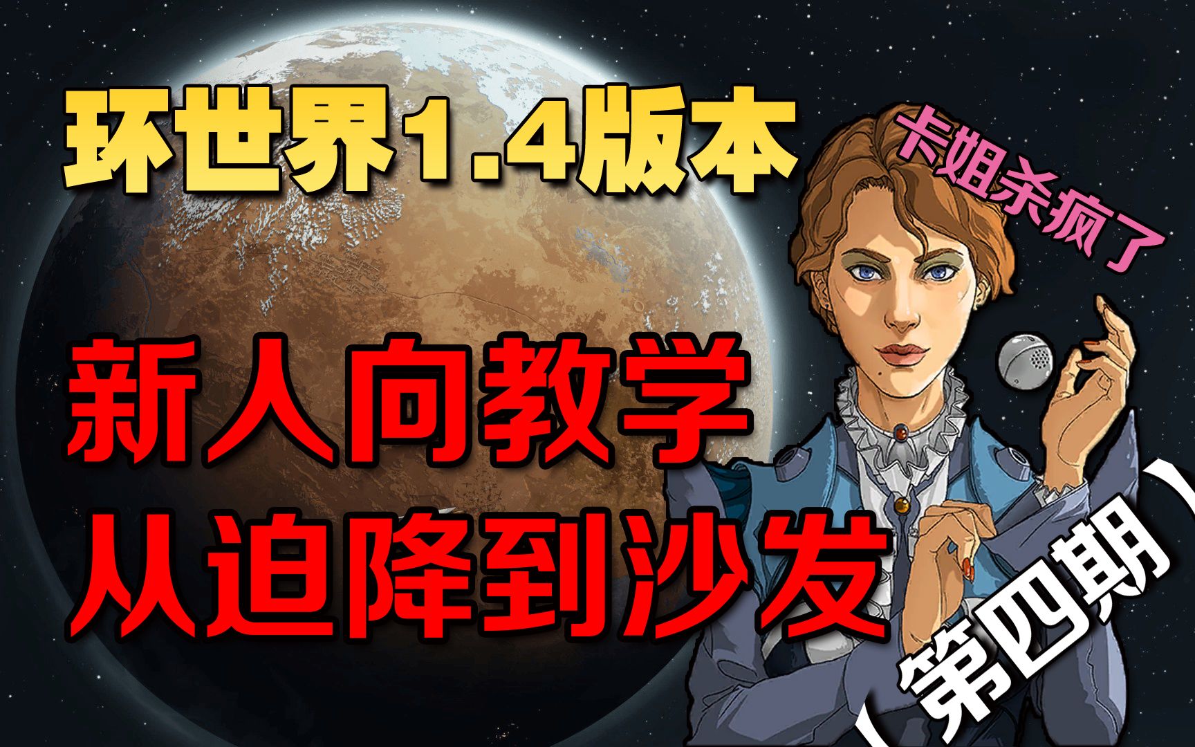 [图]【环世界/录播】1.4新版本纯新人向实况教学（第四期）