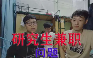 Download Video: 研究生期间要不要去兼职？本科兼职与研究生兼职的差别/关于大学里助研岗位的选择问题