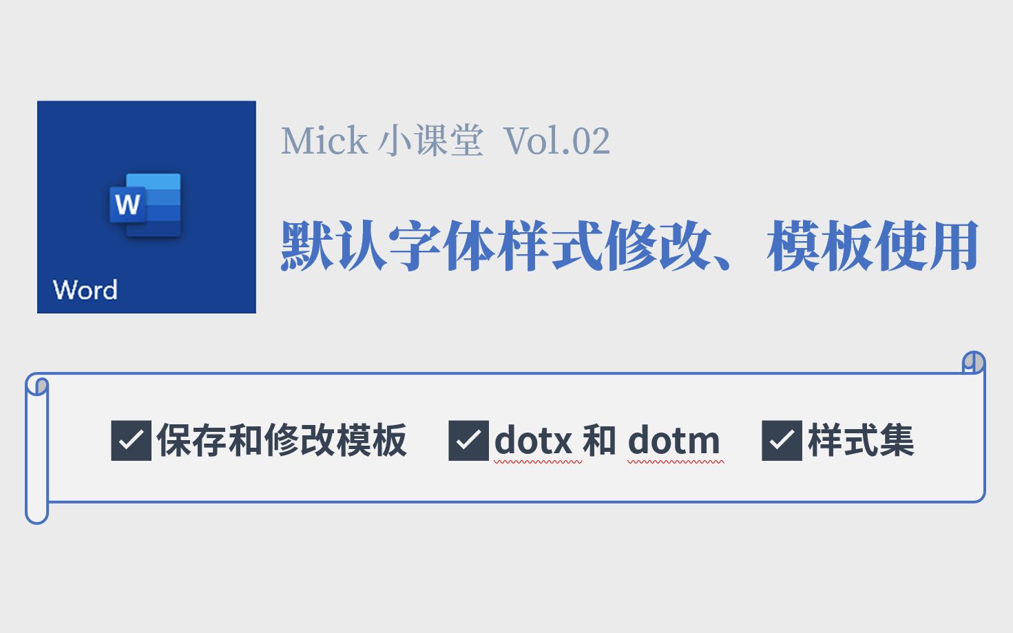 【Mick小课堂2】Word默认字体样式修改、模板使用哔哩哔哩bilibili