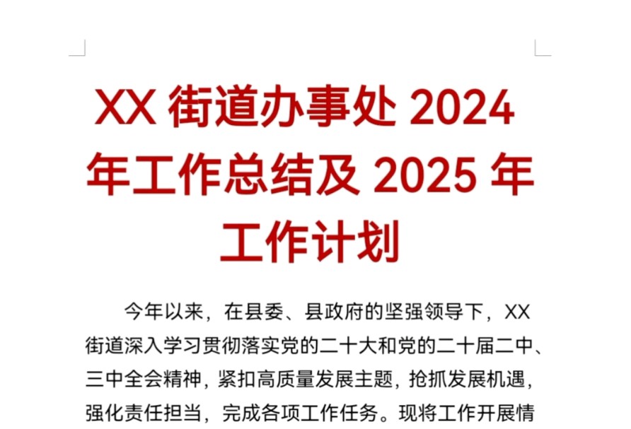 XX街道办事处2024年工作总结及2025年工作计划哔哩哔哩bilibili