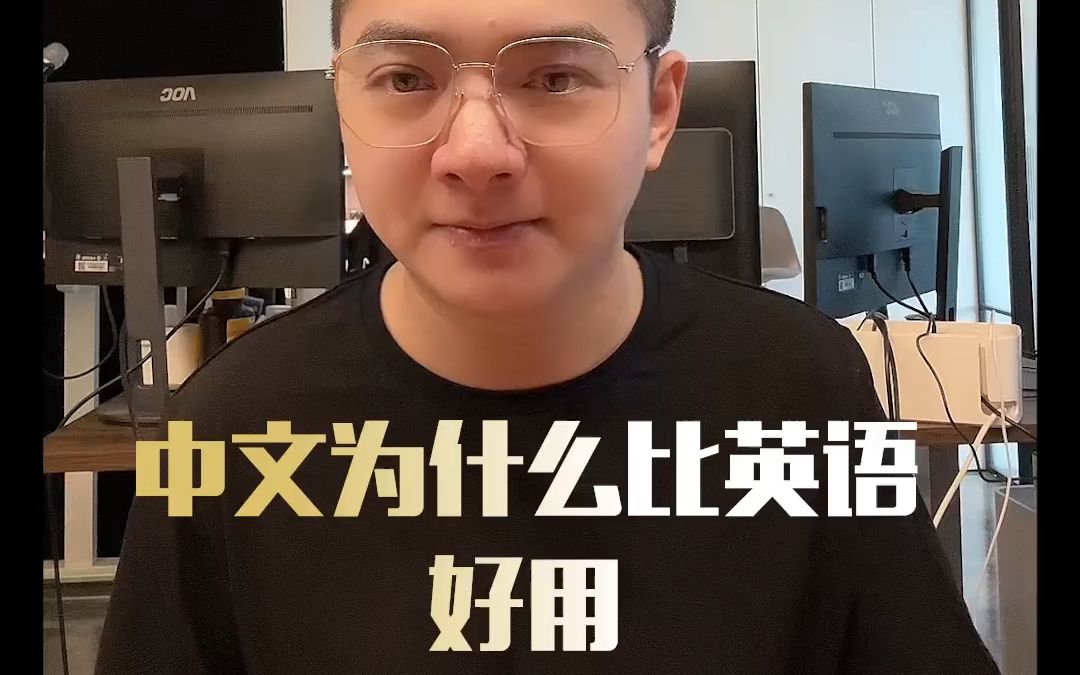 中文为什么比英语好用?