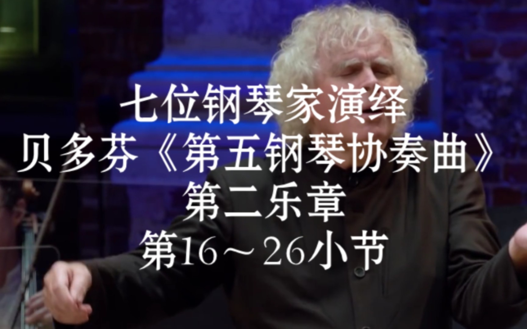 [图]七位钢琴家演绎贝多芬《第五钢琴协奏曲》第二乐章第16～26小节