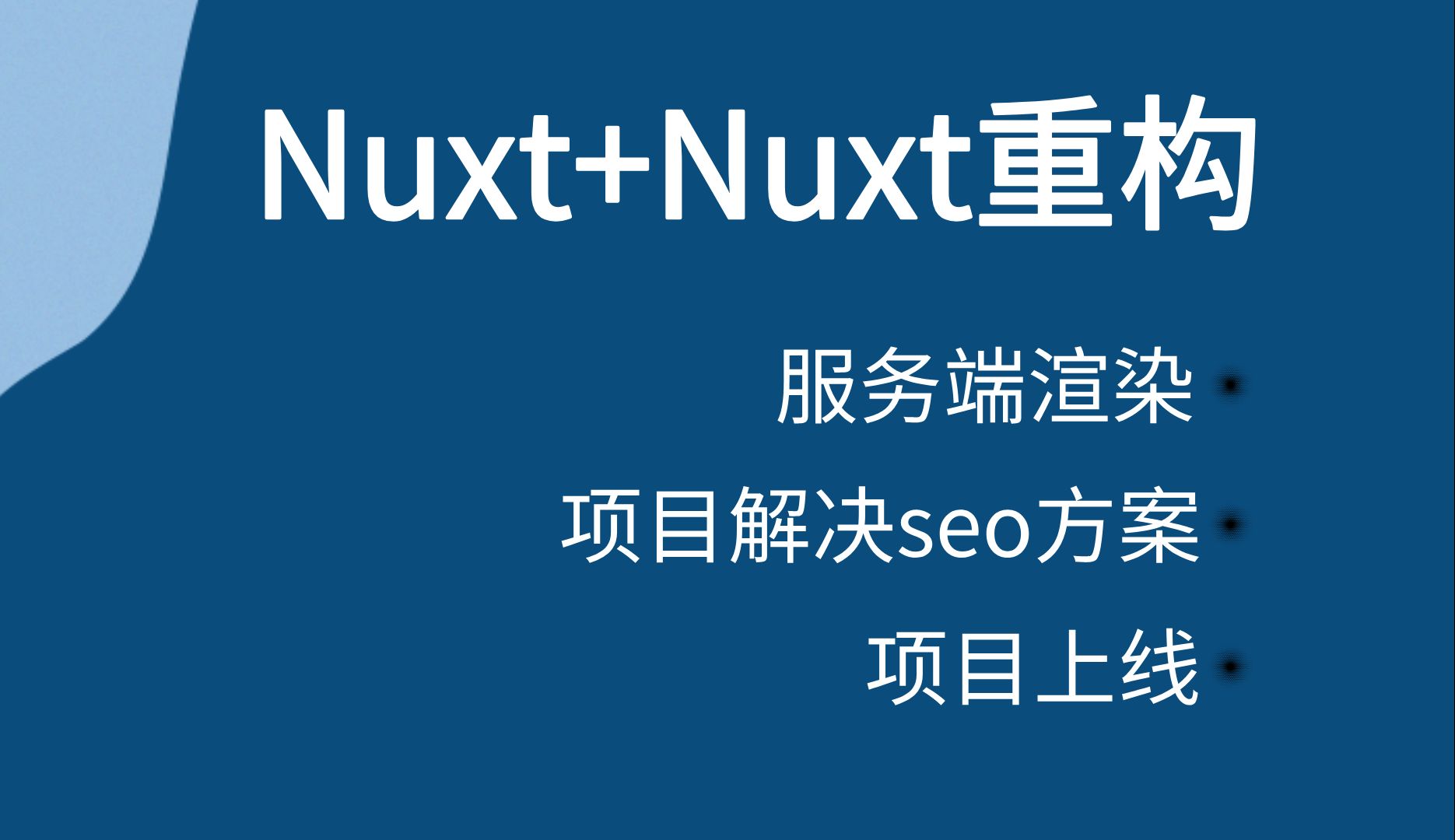 Nuxt+Nuxt重构(服务端渲染、项目解决seo、项目上线)哔哩哔哩bilibili