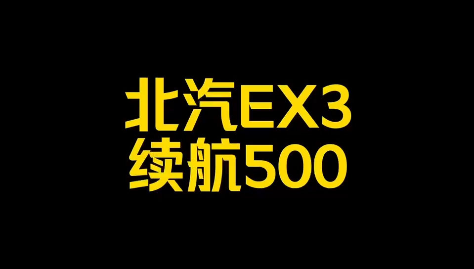 每日一车:北汽EX3哔哩哔哩bilibili