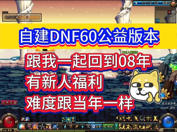 【DNF60版本】刚开服一秒,震撼来袭,强势回归,无魔改,不变态,自建公益,怀旧服DNF