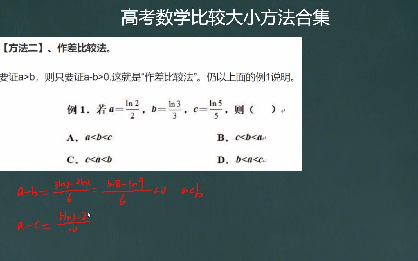 高考数学比较大小方法二:作差法哔哩哔哩bilibili