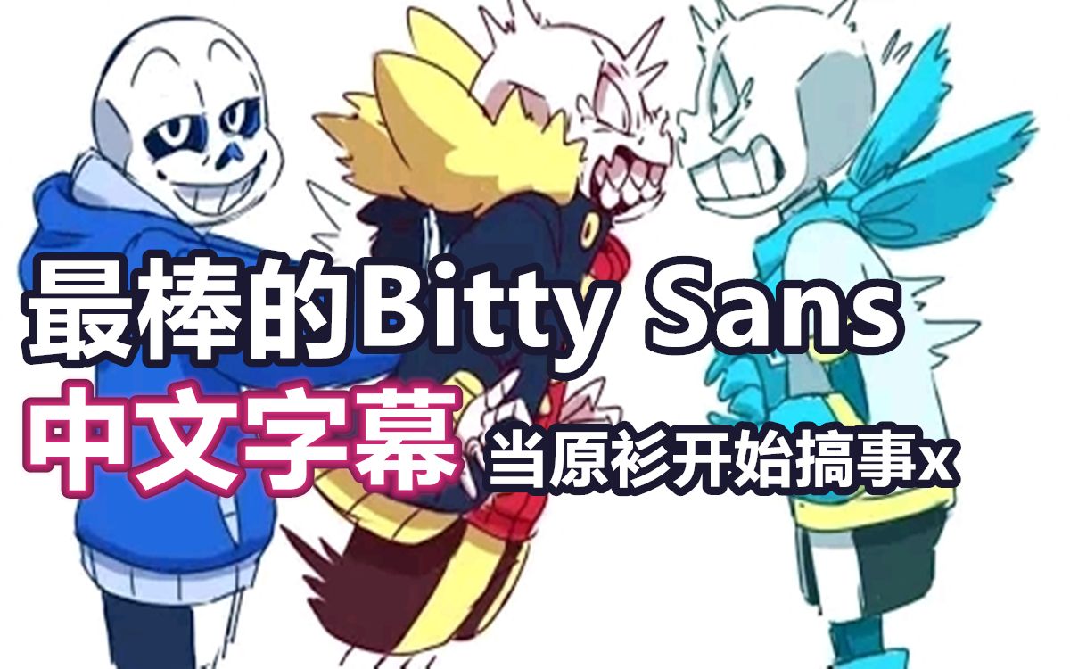【undertale漫配/中文字幕】最棒的bitty sans 2