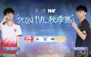 Download Video: 【2024IVL秋季赛】 Week2 Day3 成都GG vs MRC