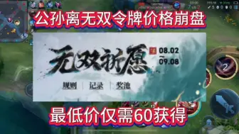 Video herunterladen: 公孙离的无双令牌价格崩盘，最低价仅需60一个