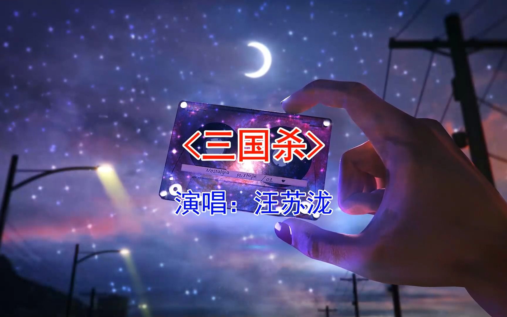 汪苏泷《三国杀》是一段青春的记忆,原来我一生戎马,三国为你杀