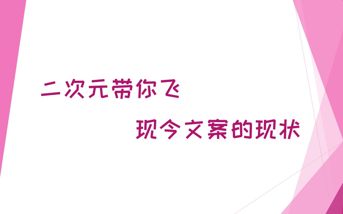 [图]【策划谈28】二次元带你飞，文案策划的现状