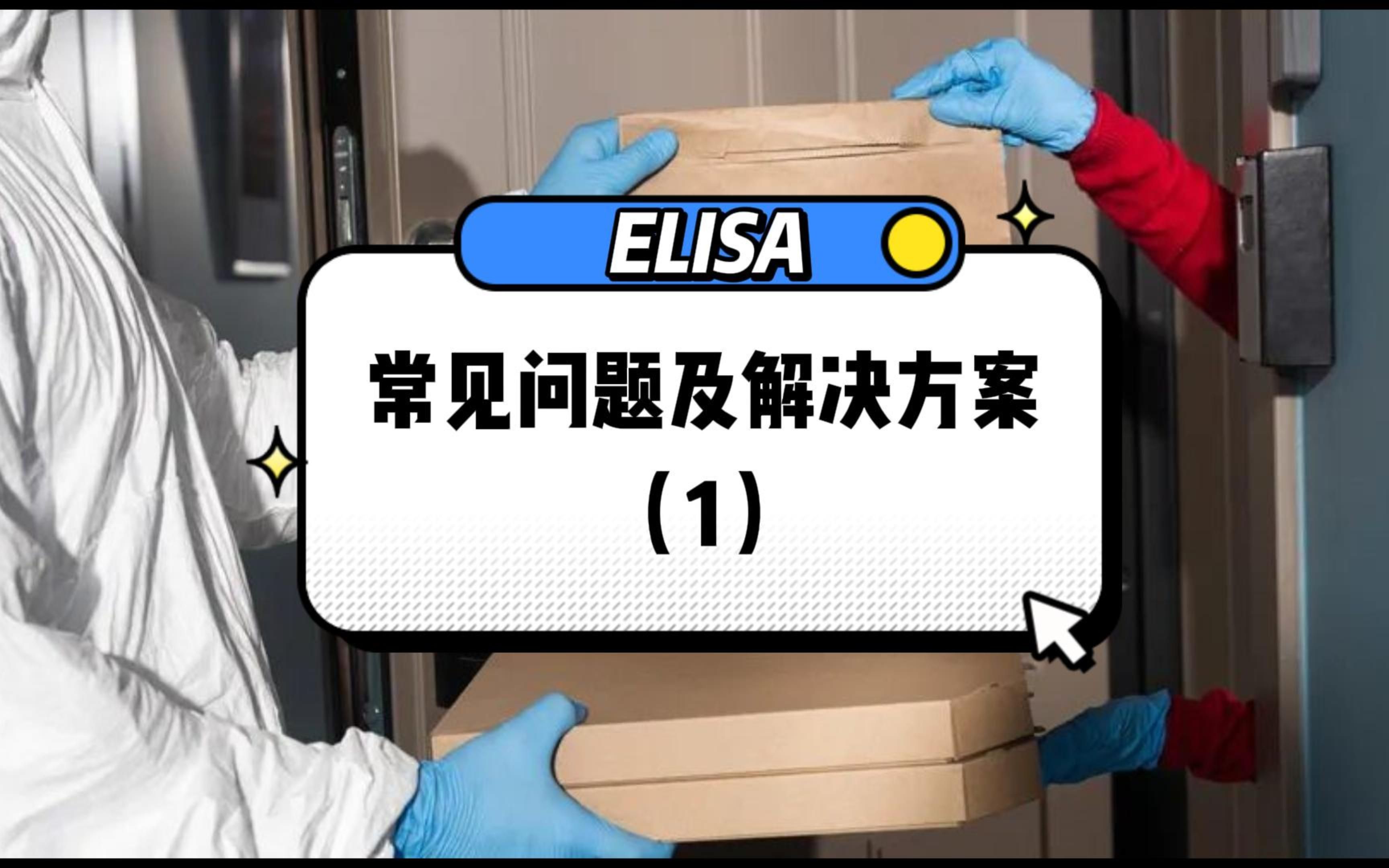 ELISA常见问题及解决方案哔哩哔哩bilibili