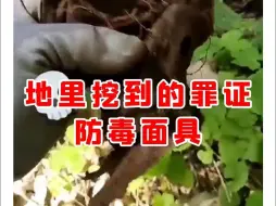 Download Video: 【微拍堂】地里挖到的罪证！防毒面具！