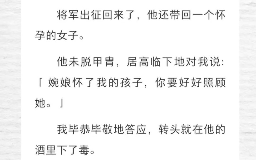 将军出征回来了,他还带回一个怀孕的女子,还让我照顾她.我毕恭毕敬地答应,转头就在他的酒里下了毒.当时他说,「 若是负我,便不得好死.」他得说...