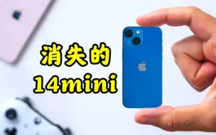 Скачать видео: 消失的14mini？事实证明，小屏党真的很小众