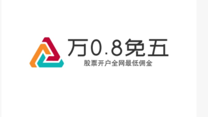 2024年股票万0.8免五手续费最新开户指南,多家券商可以选择,譬如华西,华泰,东莞,中信,东方财富,国金,华宝等证券公司可以开到低佣金账户的,...