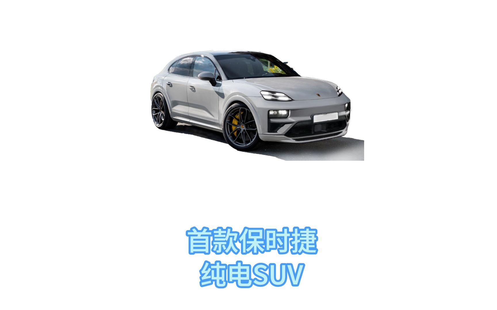 保时捷的首款纯电suv 电动版macan你觉得如何?