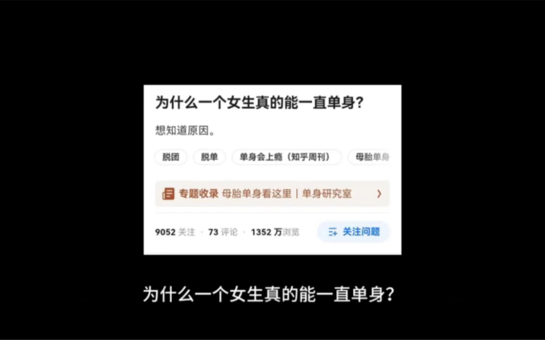 今日话题:为什么一个女生真的能一直单身?评论区说出你们的故事哔哩哔哩bilibili