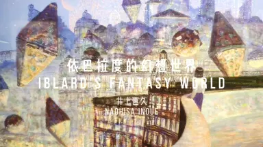 井上直久-哔哩哔哩_Bilibili