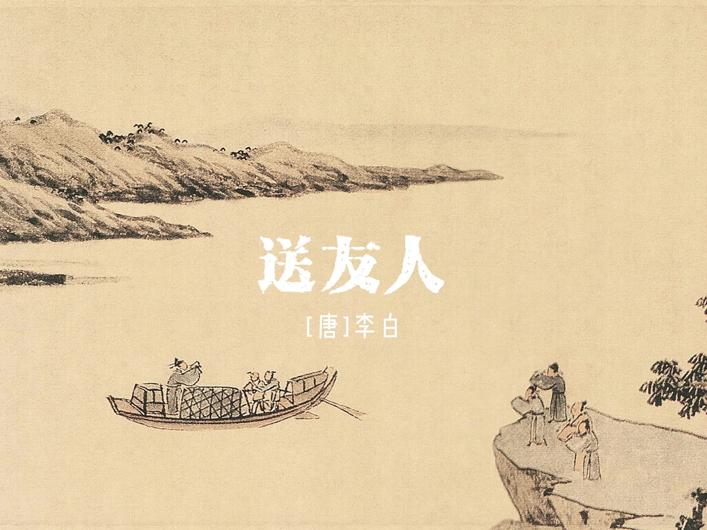 李太白送友人