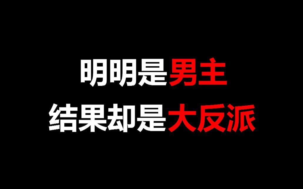 [图]【盘点】明明是男主，结果却是大反派的角色