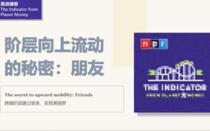 Tải video: [英语播客+翻译] 阶级向上流动的秘密：朋友｜Podcast｜The Indicator from Planet Money