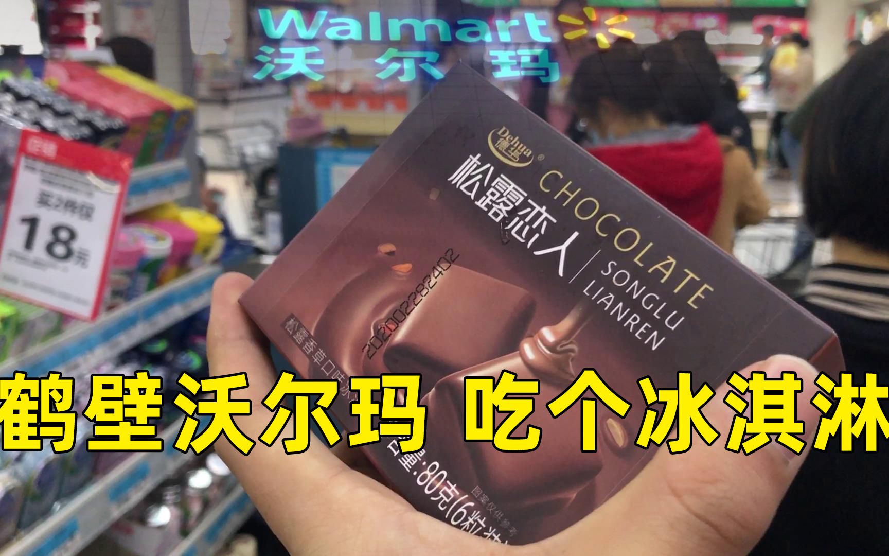 小伙去河南省鹤壁市沃尔玛,在商城面积5万平方米的地方,吃一份冰淇淋是什么感觉哔哩哔哩bilibili