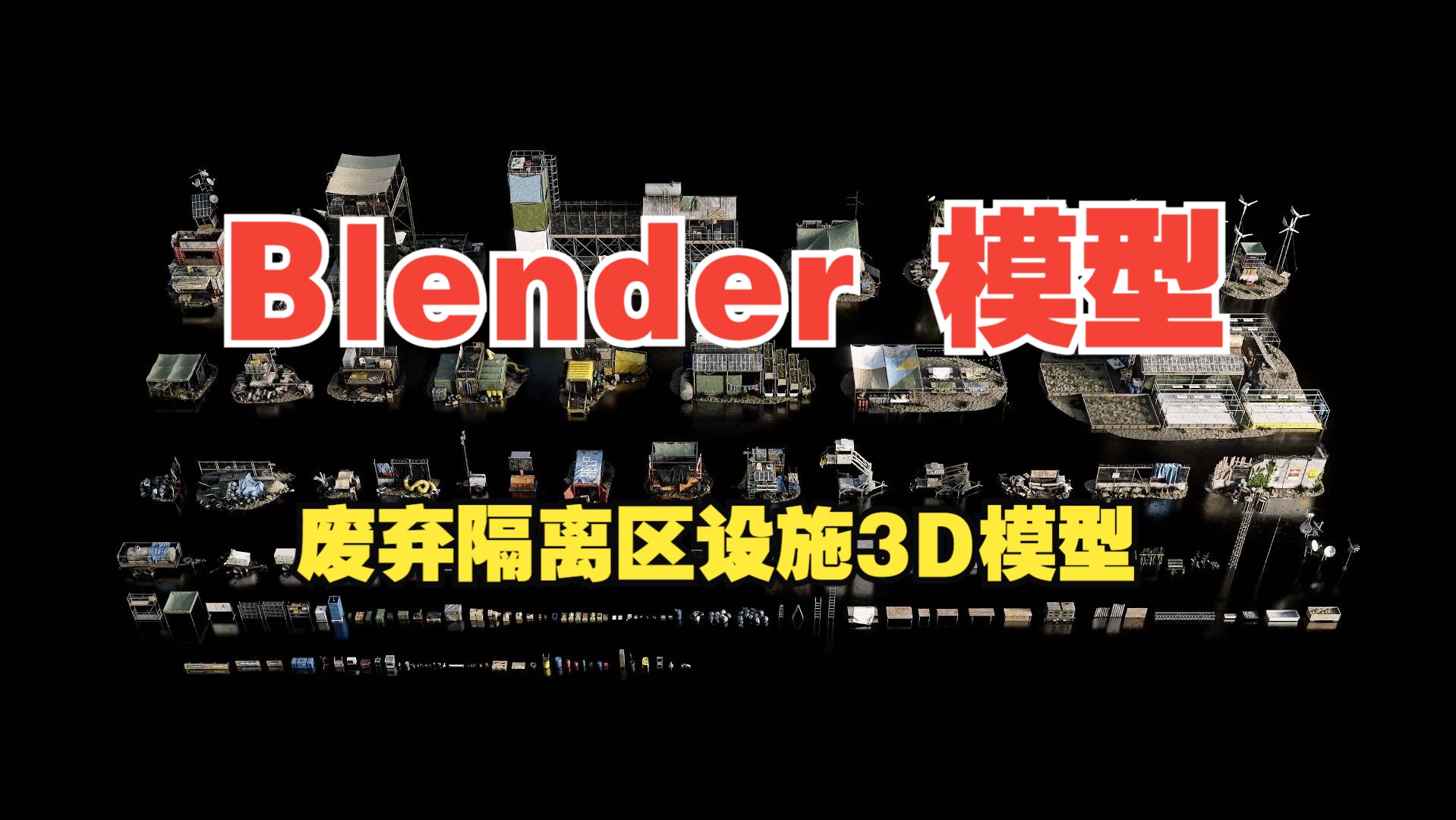 【Blender 模型】废弃的无人区边境军事隔离区设施3D模型合集,附带4K纹理贴图.哔哩哔哩bilibili