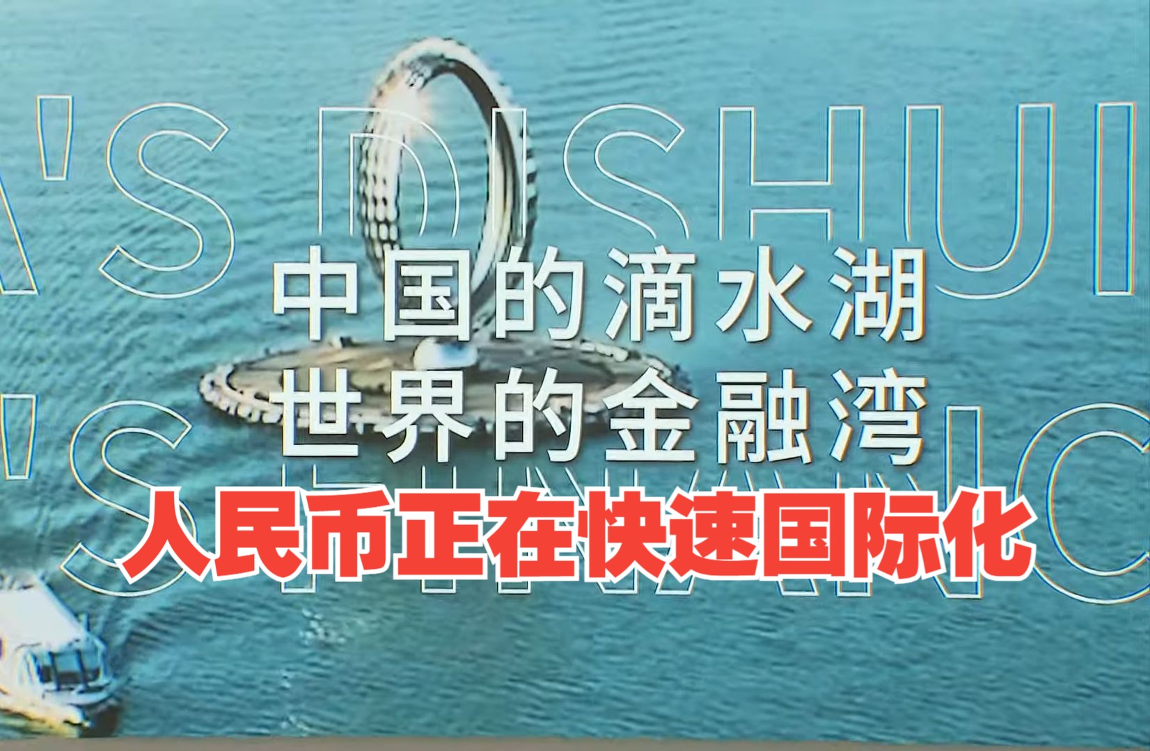 外媒报道:上海临港特区的建立正在加速人民币的国际化哔哩哔哩bilibili