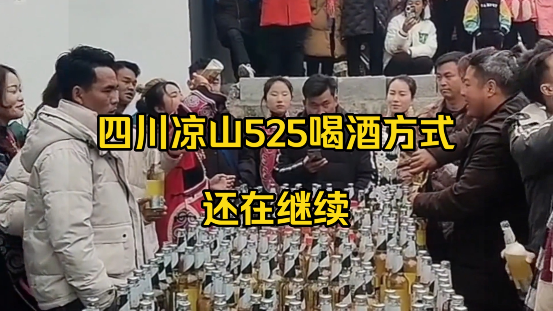 四川凉山525喝酒方式还在继续,希望改掉这样喝酒的习惯