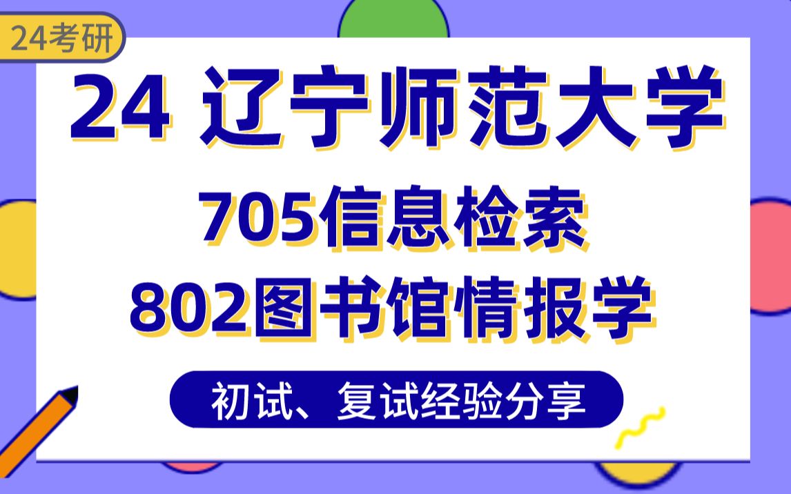 [图]辽大－图书情报与档案管理410分上岸学长24考研经验分享#辽宁大学705信息检索/802图书馆学与情报学基础专业课真题讲解/初试复试备考攻略