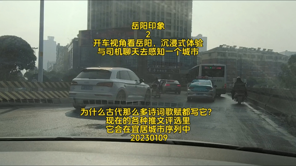 岳阳印象2开车看岳阳,与司机聊天感知城市…为什么那么多诗词歌赋写它?各种推文评选里它会在宜居城市序列…我在故宫修文物/如果国宝会说话导演随手...