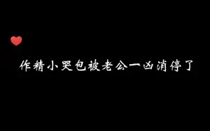 Descargar video: 作精小哭包还得凶凶老公来治