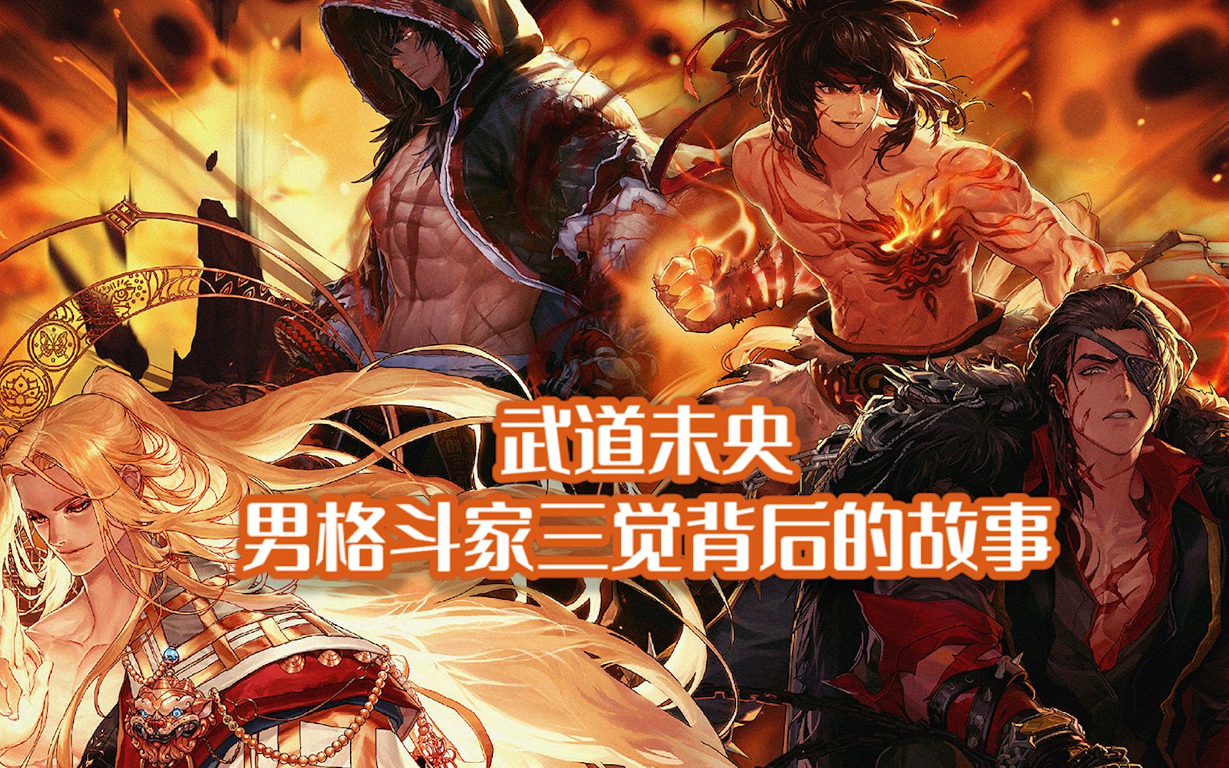武道未央—dnf男格斗三觉背后的故事