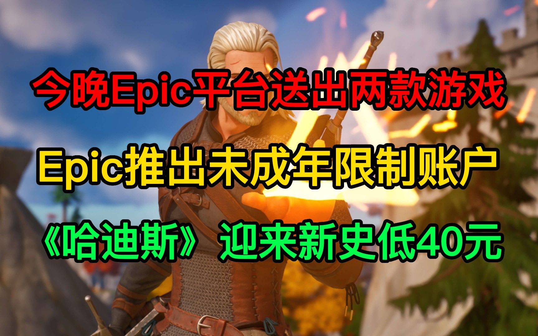 今晚Epic送出两款游戏;Epic推出未成年限制;GOG送出《荣誉骑士2》周边礼包;《哈迪斯》迎来新史低40元哔哩哔哩bilibili