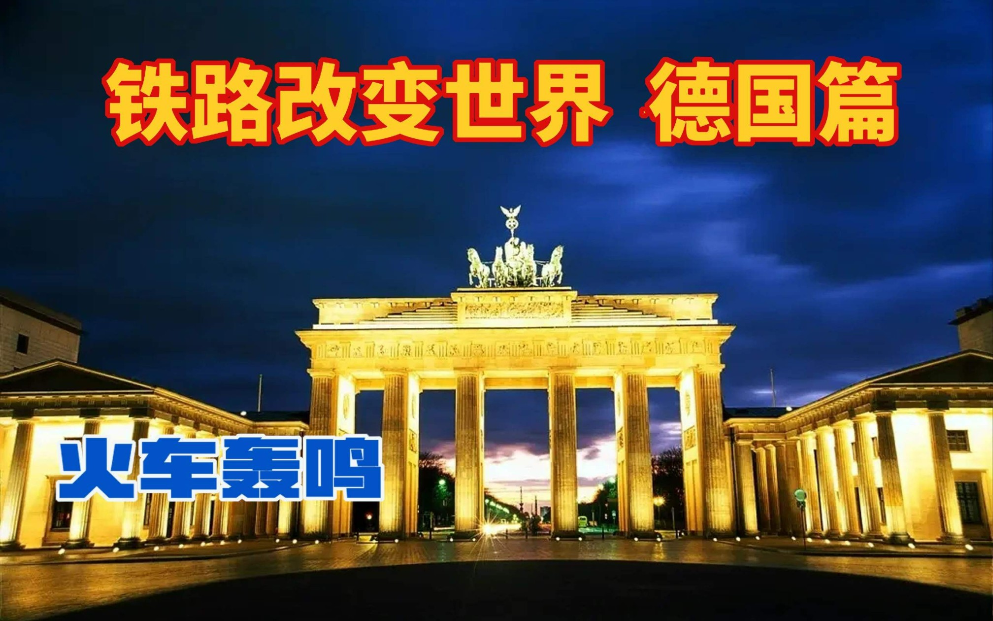 德国的统一历程,普鲁士通过铁路改变了地缘政治格局哔哩哔哩bilibili